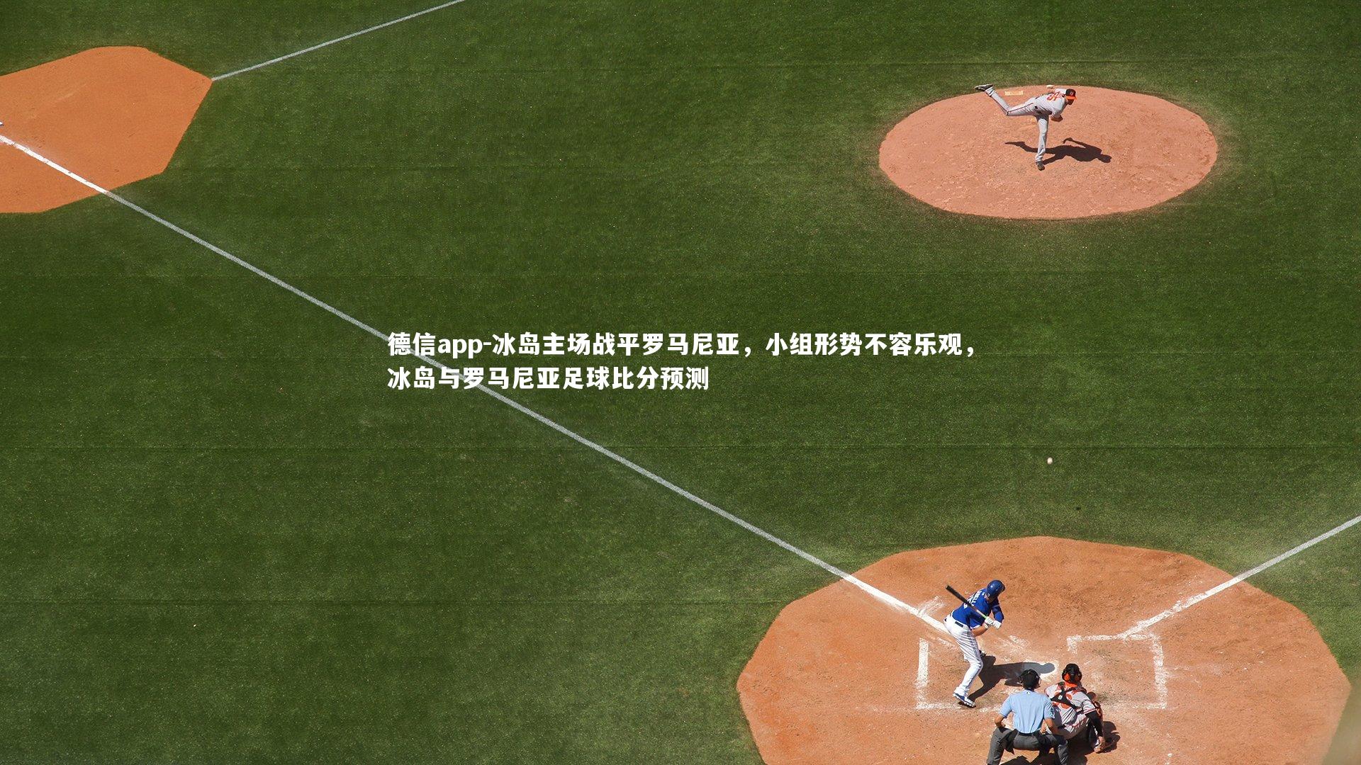 德信app-冰岛主场战平罗马尼亚，小组形势不容乐观，冰岛与罗马尼亚足球比分预测