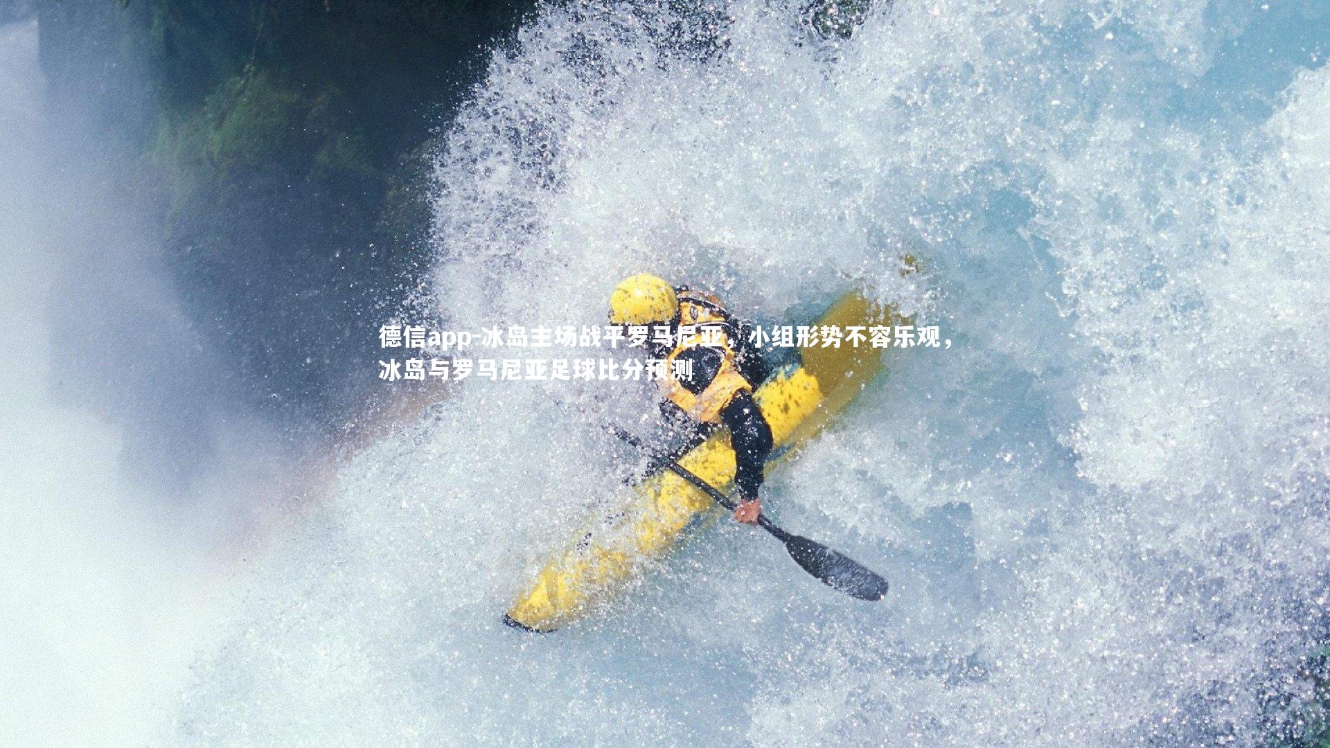 冰岛主场战平罗马尼亚,小组形势不容乐观,冰岛与罗马尼亚足球比分预测