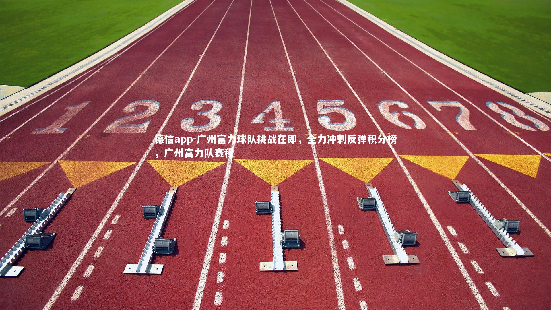 德信app-广州富力球队挑战在即，全力冲刺反弹积分榜，广州富力队赛程