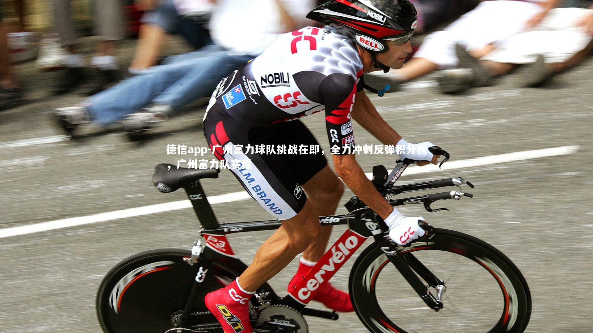 广州富力球队挑战在即,全力冲刺反弹积分榜,广州富力队赛程