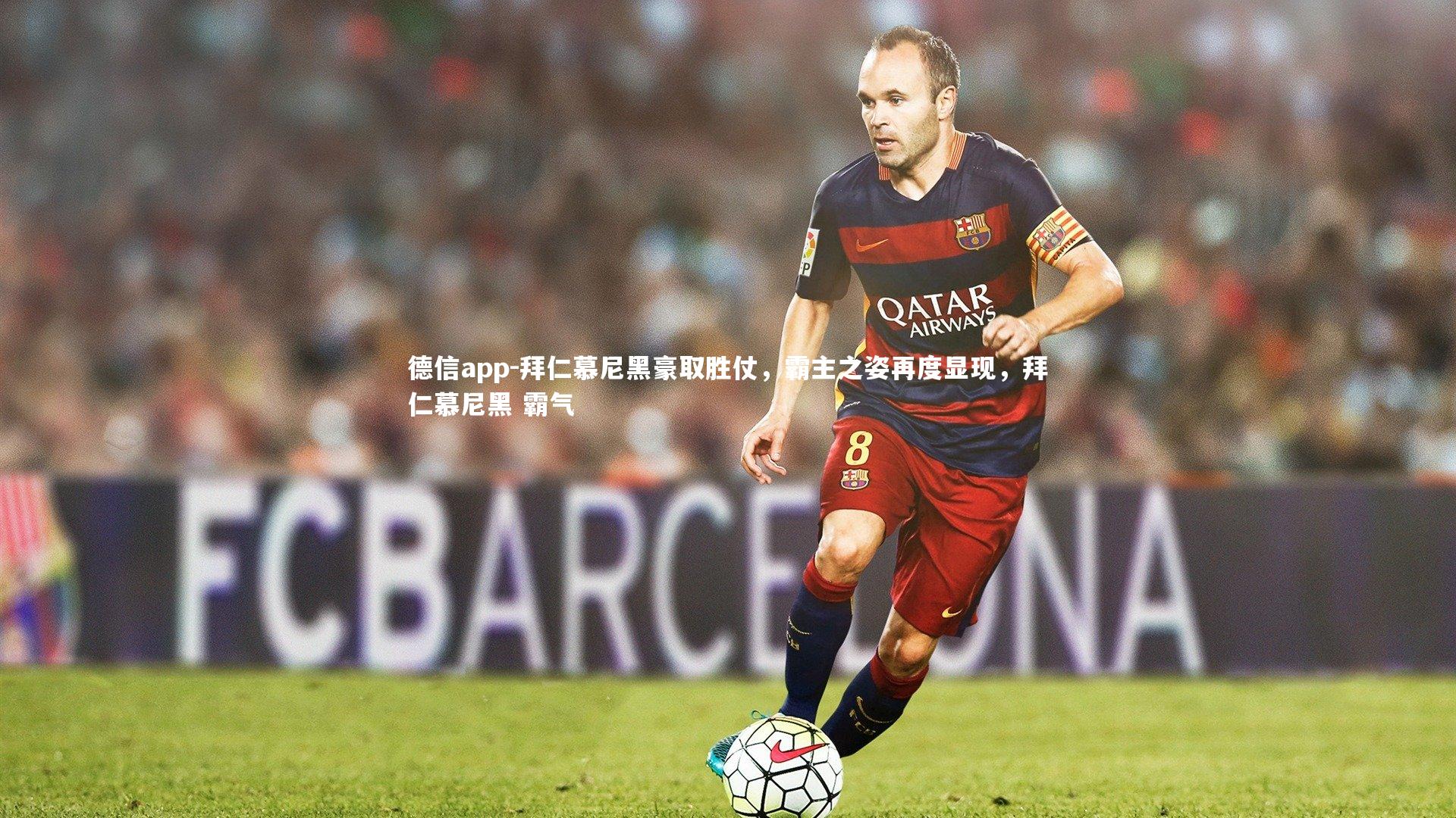 拜仁慕尼黑豪取胜仗,霸主之姿再度显现,拜仁慕尼黑 霸气