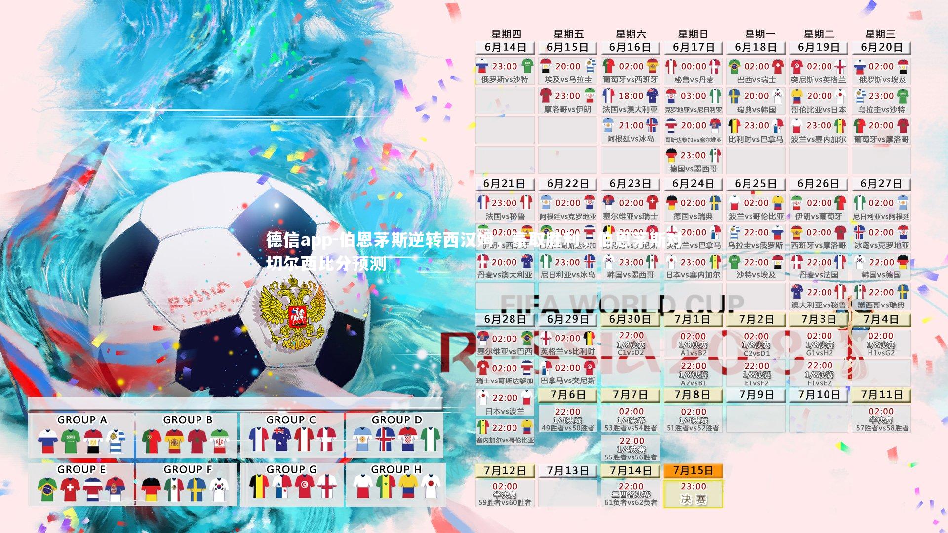 德信app-伯恩茅斯逆转西汉姆，豪取胜利，伯恩茅斯对切尔西比分预测