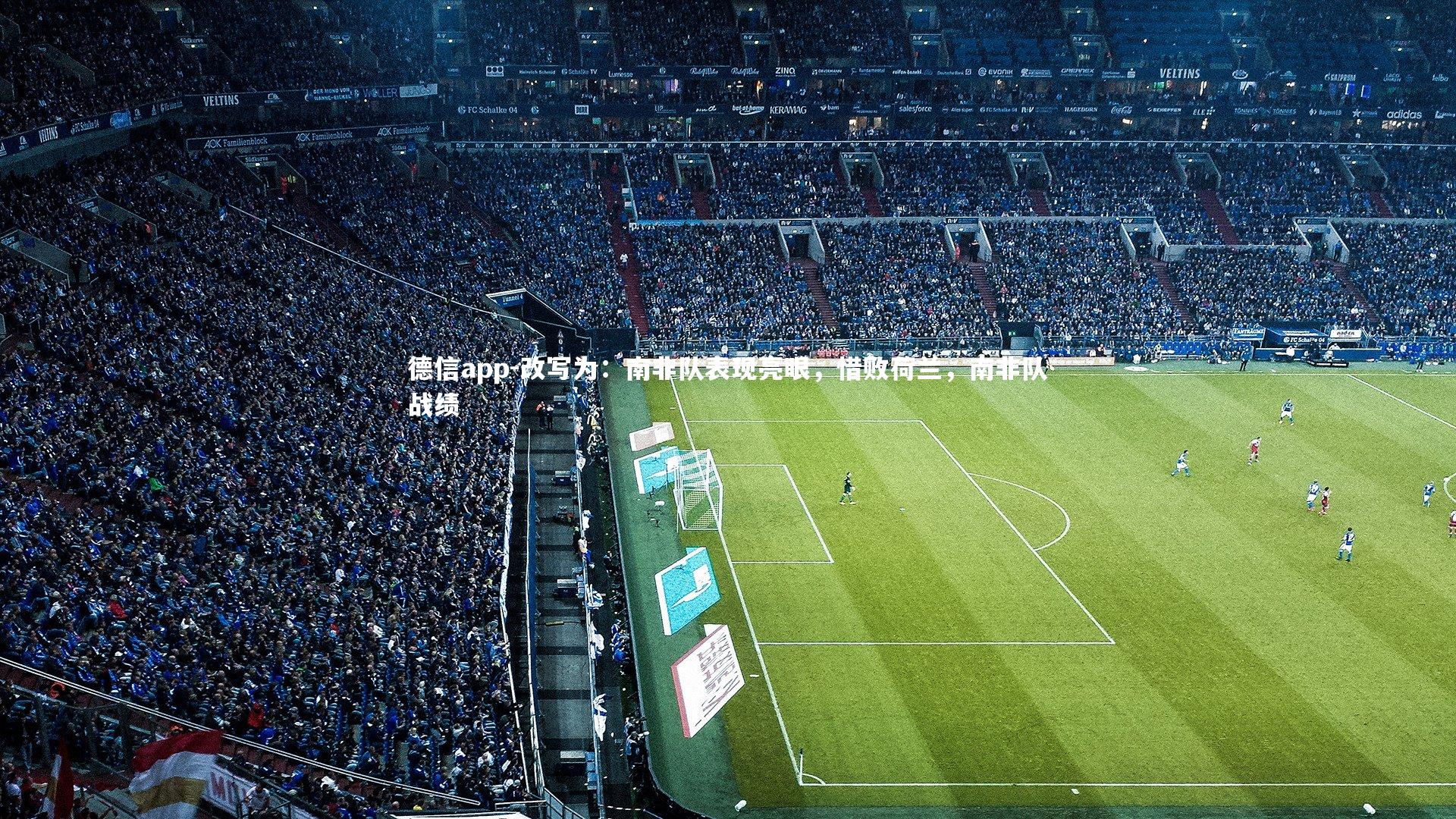 改写为:南非队表现亮眼,惜败荷兰,南非队战绩