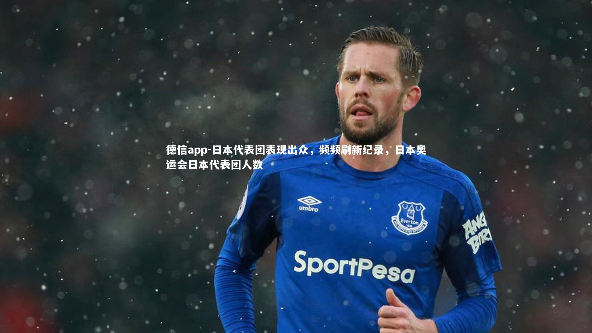 日本代表团表现出众,频频刷新纪录,日本奥运会日本代表团人数