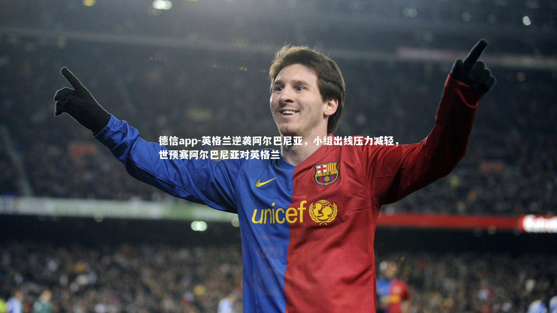 德信app-英格兰逆袭阿尔巴尼亚，小组出线压力减轻，世预赛阿尔巴尼亚对英格兰