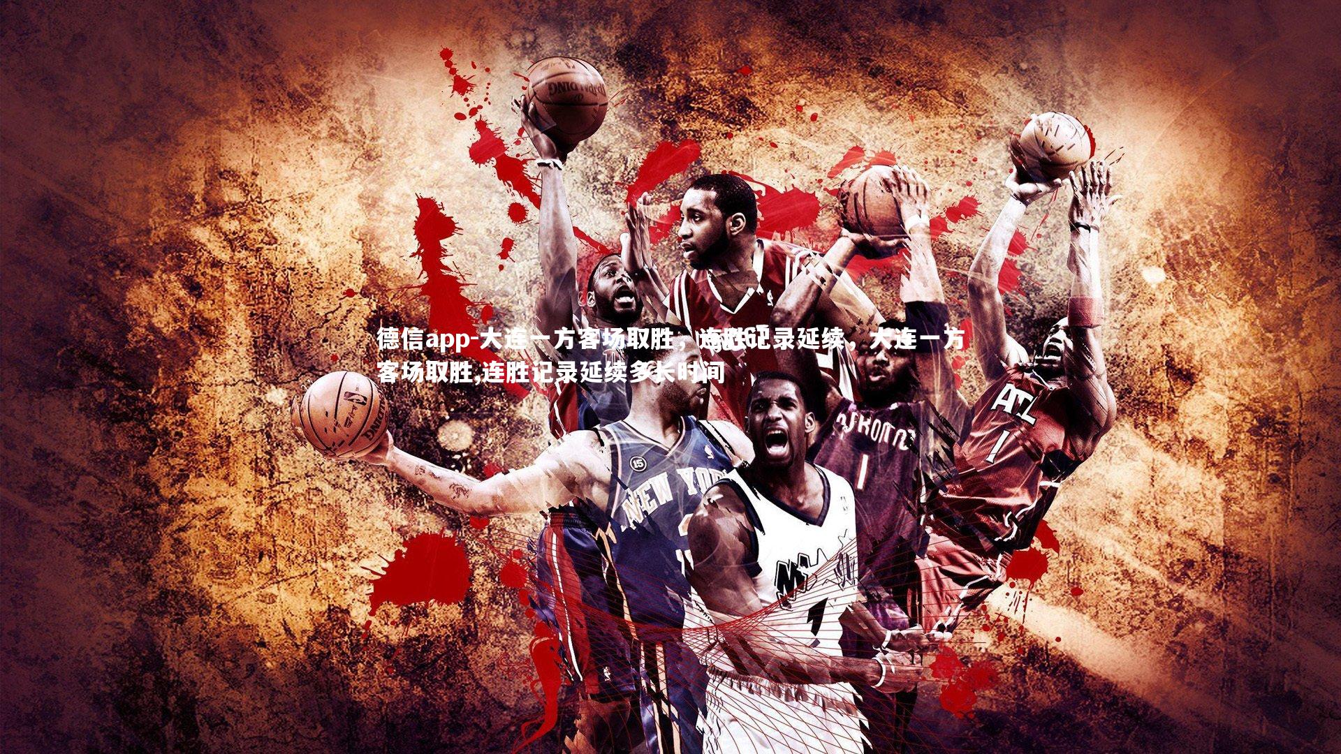 大连一方客场取胜,连胜记录延续,大连一方客场取胜,连胜记录延续多长时间