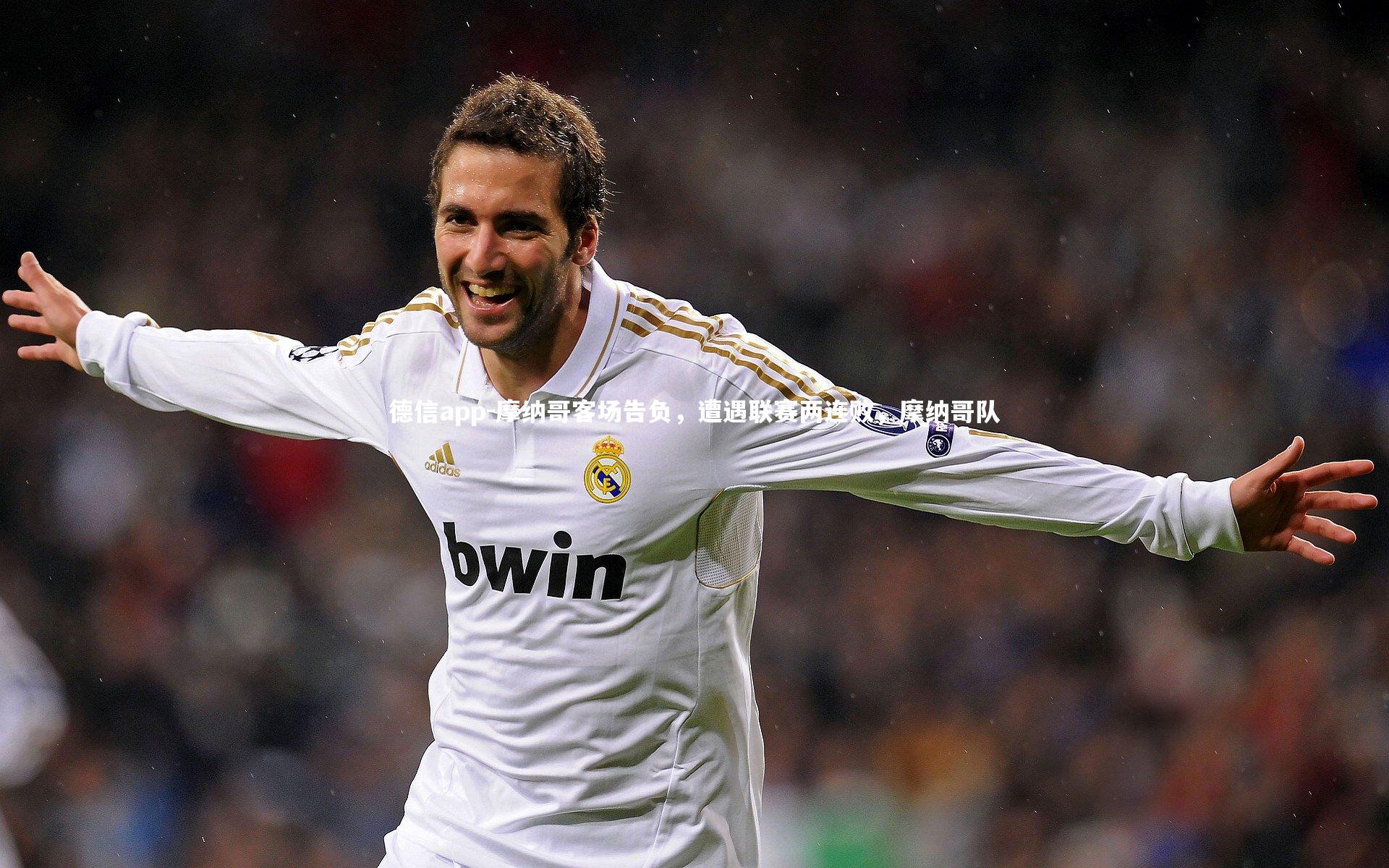 德信app-摩纳哥客场告负，遭遇联赛两连败，摩纳哥队