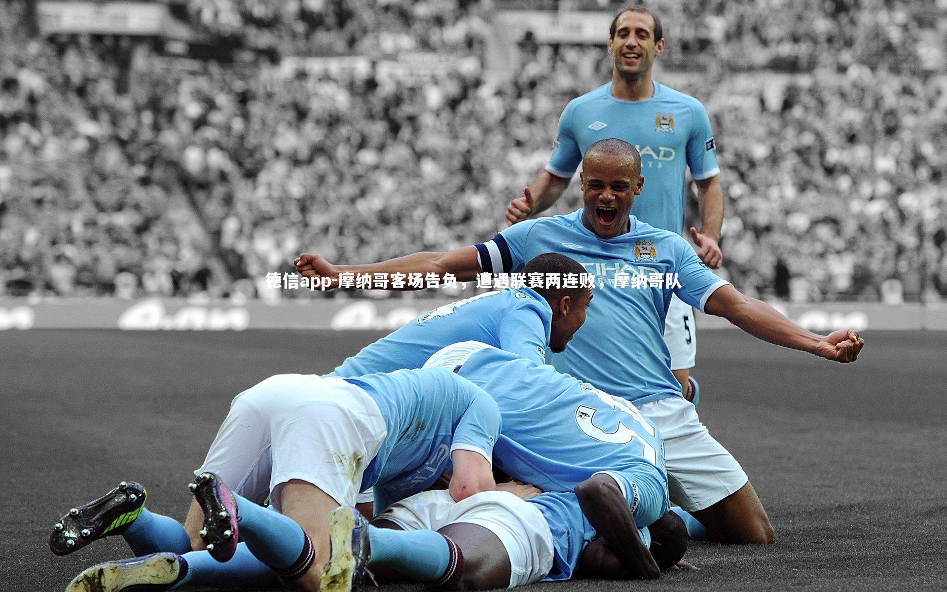 摩纳哥客场告负,遭遇联赛两连败,摩纳哥队