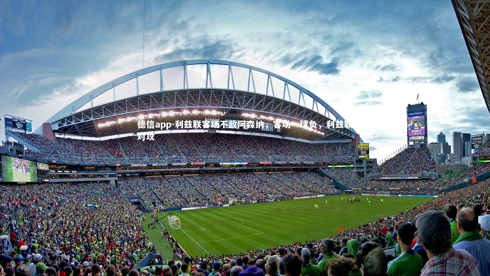 德信app-利兹联客场不敌阿森纳，客场一球负，利兹联对攻