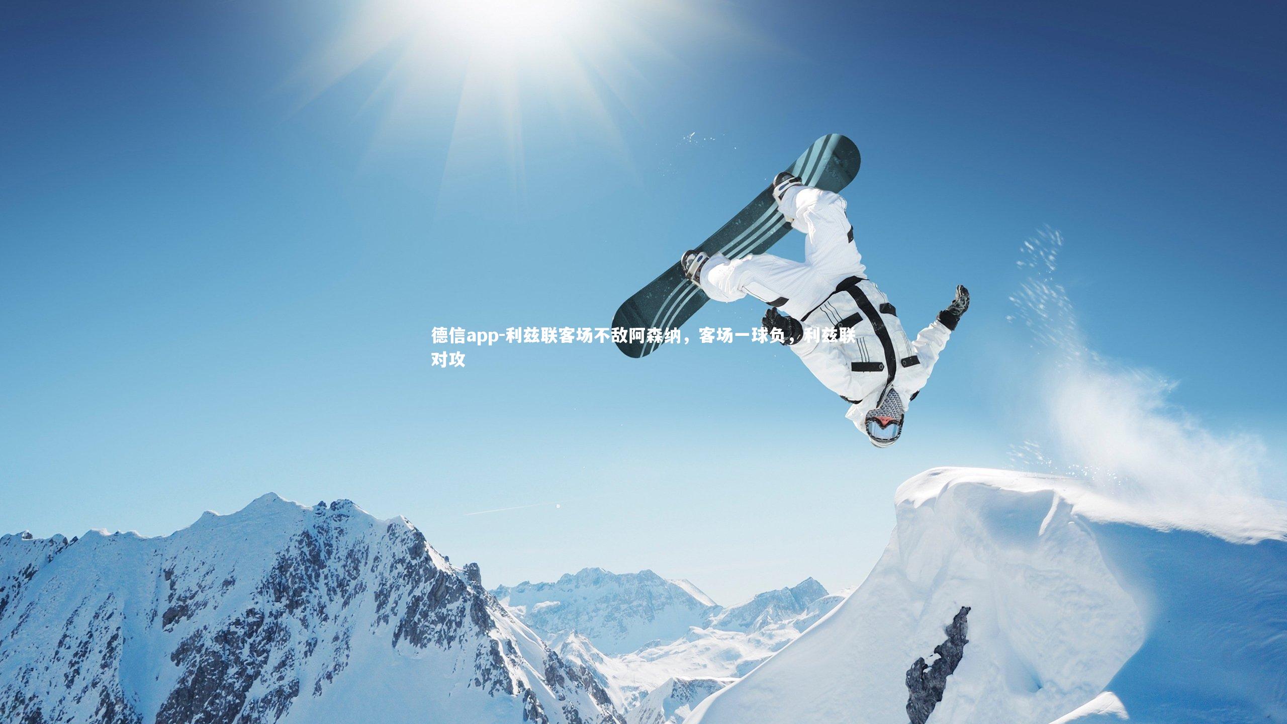 利兹联客场不敌阿森纳,客场一球负,利兹联对攻