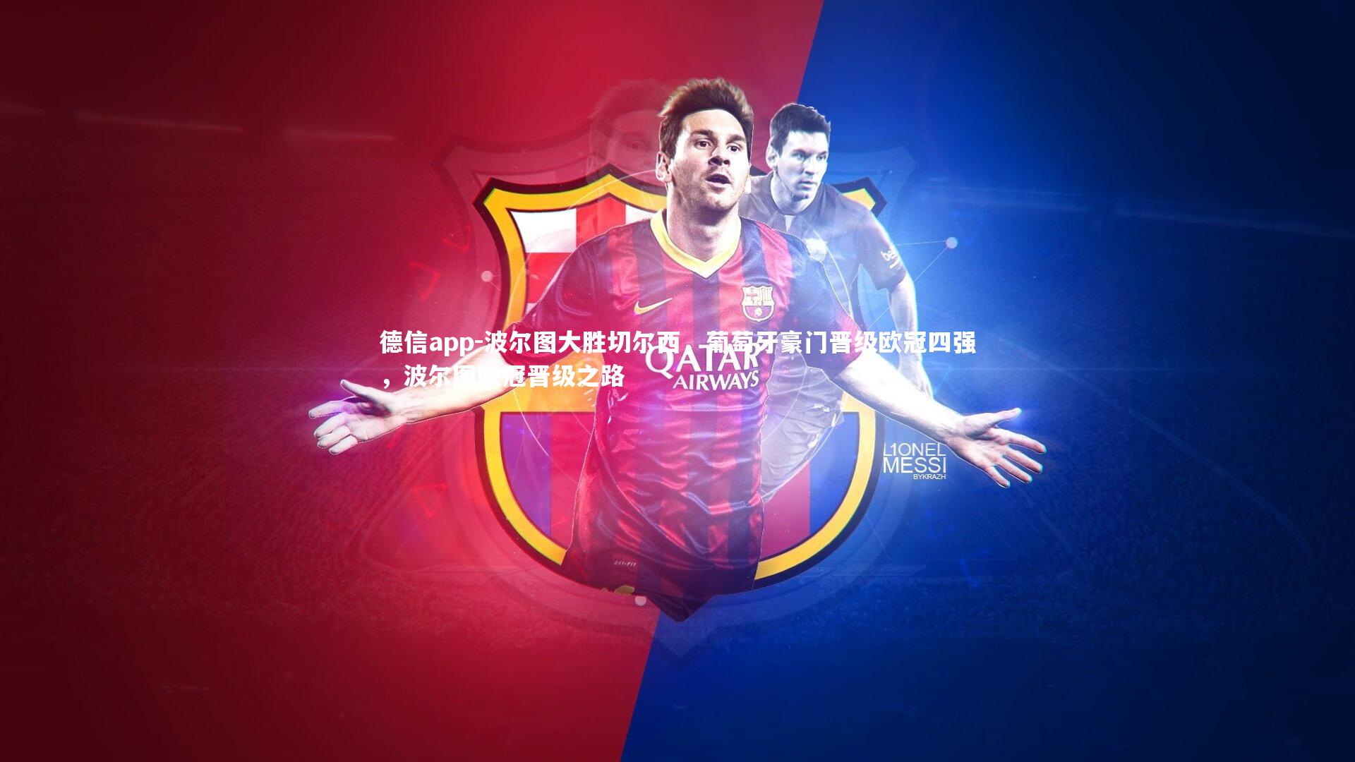 德信app-波尔图大胜切尔西，葡萄牙豪门晋级欧冠四强，波尔图欧冠晋级之路