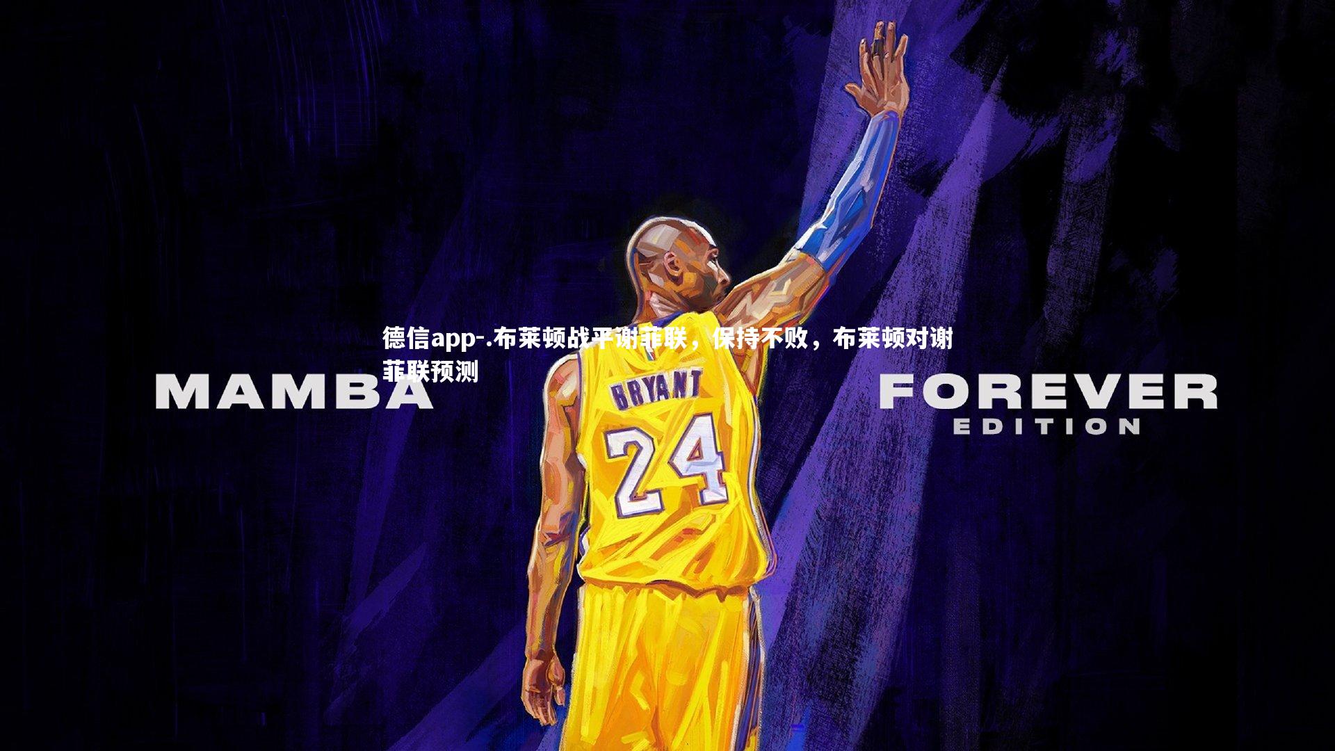 .布莱顿战平谢菲联,保持不败,布莱顿对谢菲联预测