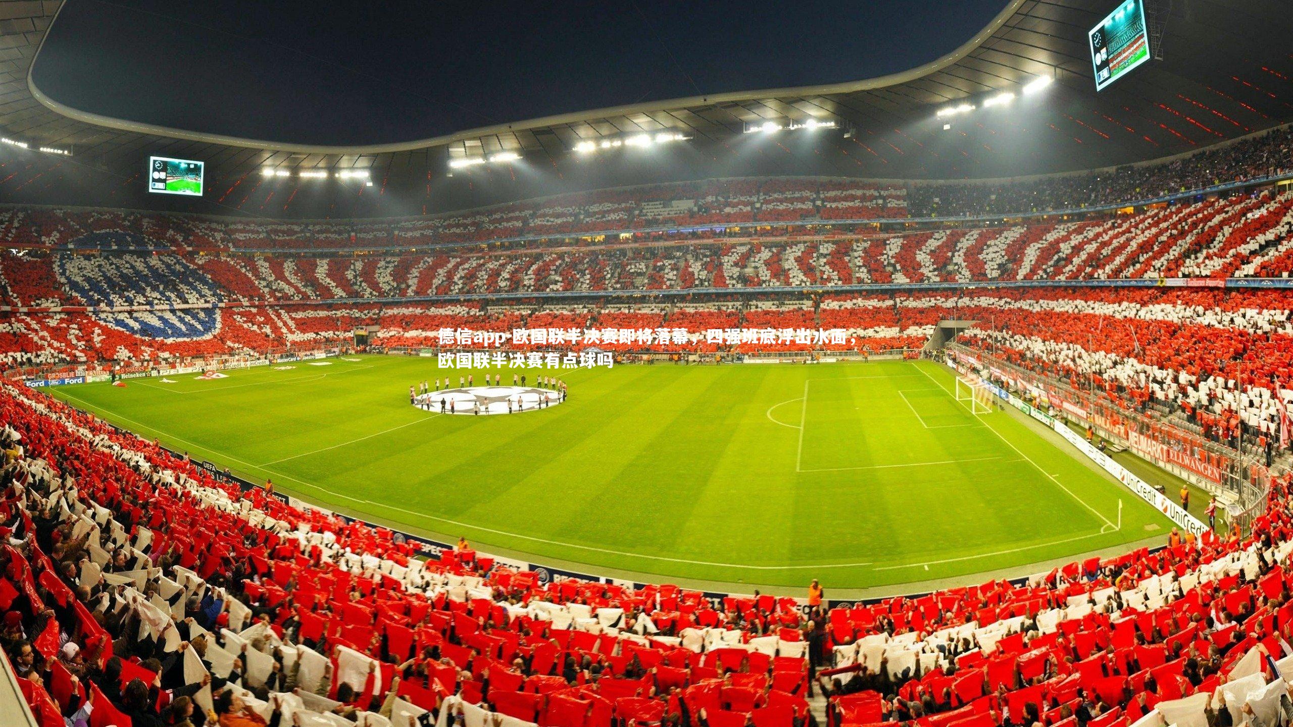 欧国联半决赛即将落幕,四强班底浮出水面,欧国联半决赛有点球吗