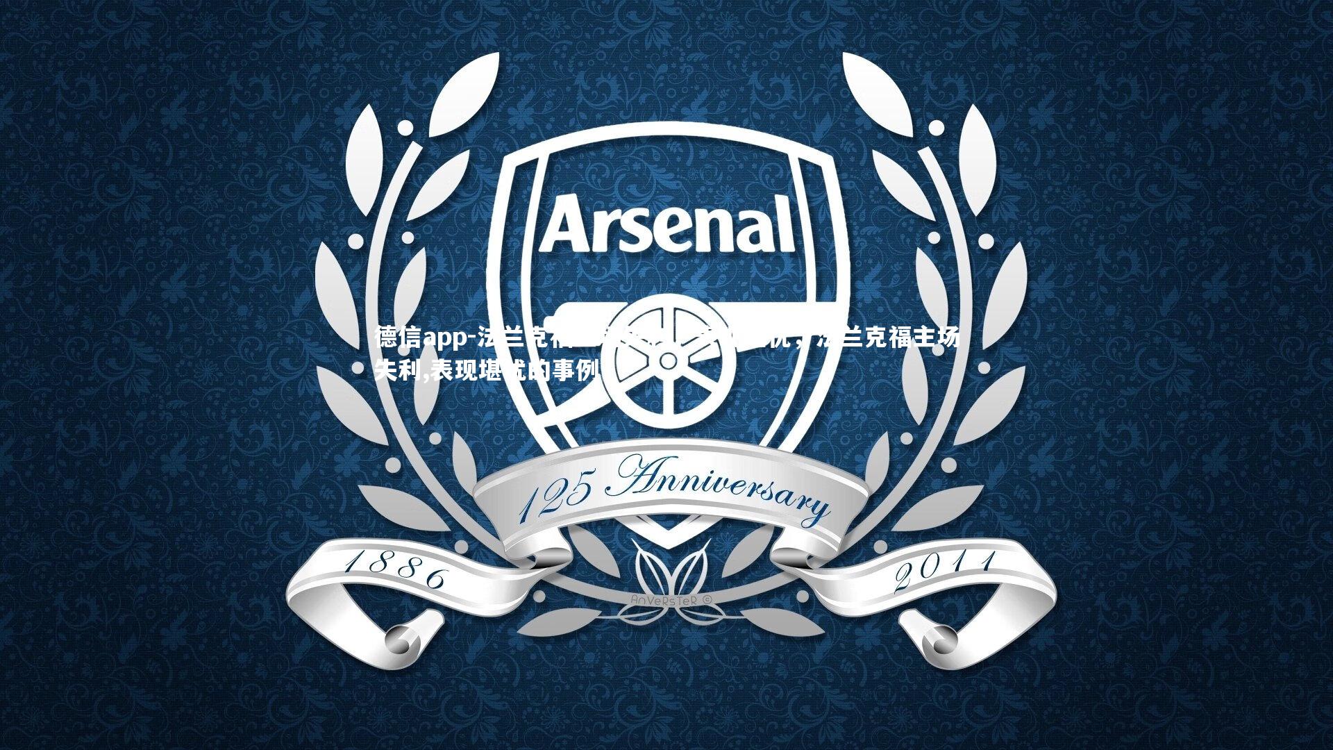 德信app-法兰克福主场失利，表现堪忧，法兰克福主场失利,表现堪忧的事例