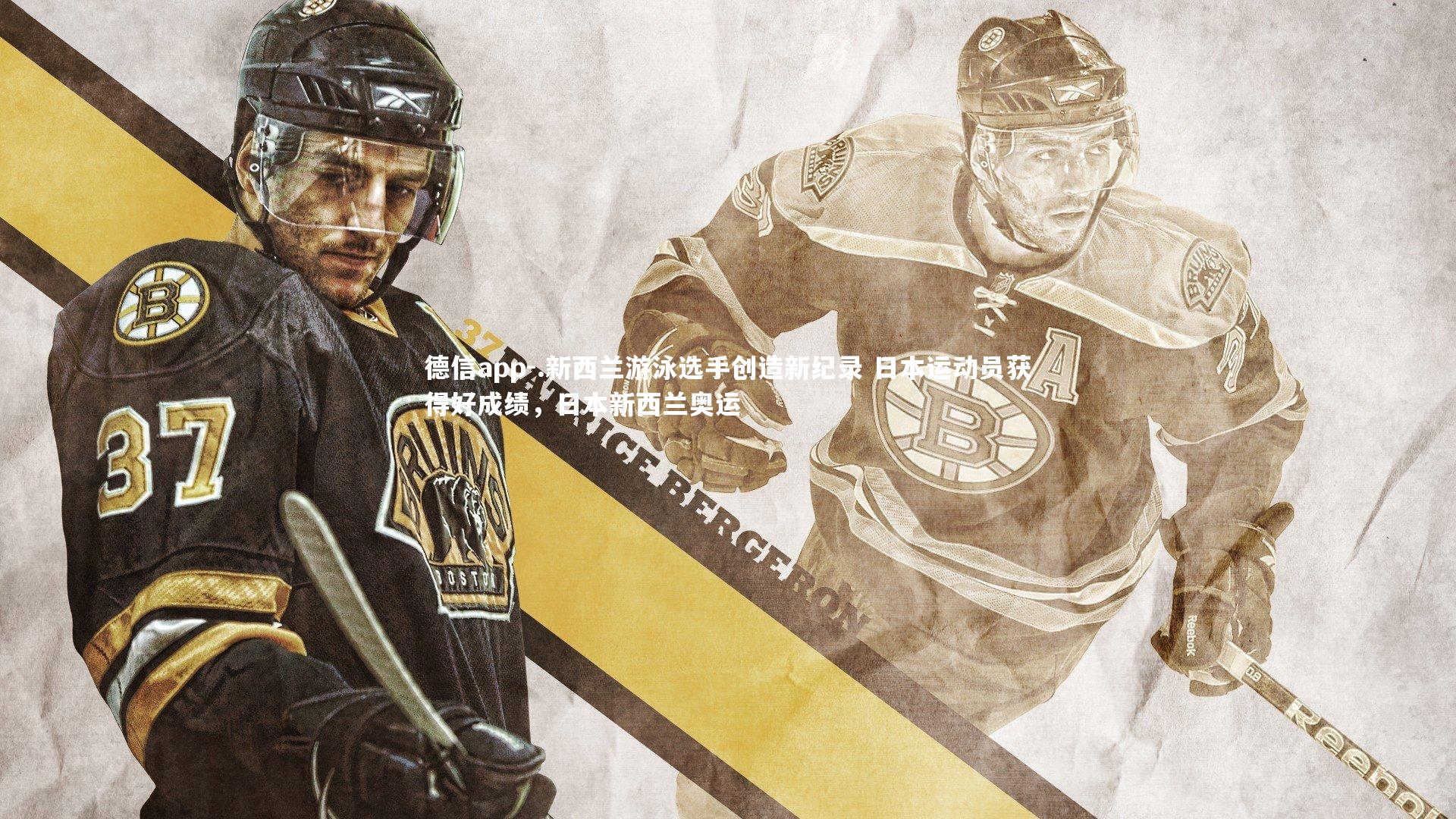 德信app-.新西兰游泳选手创造新纪录 日本运动员获得好成绩，日本新西兰奥运