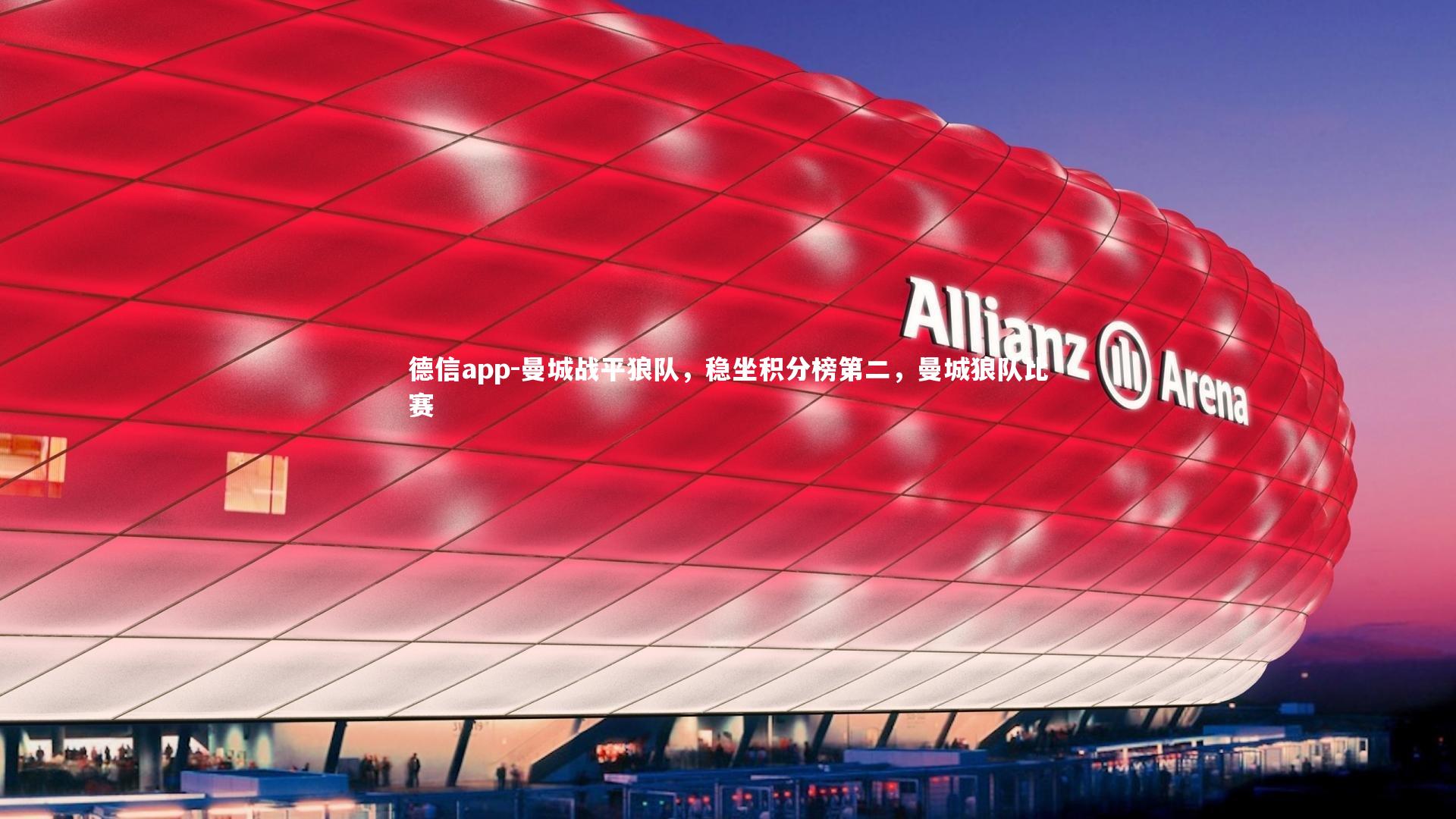 德信app-曼城战平狼队，稳坐积分榜第二，曼城狼队比赛