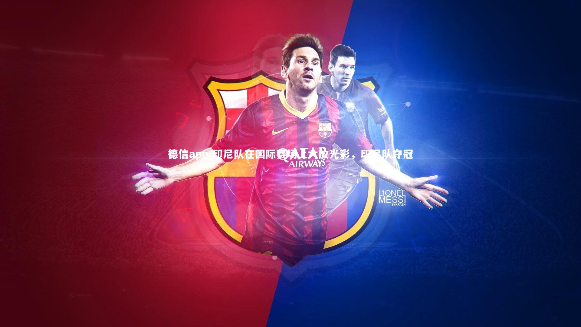 德信app-印尼队在国际赛场上大放光彩，印尼队夺冠