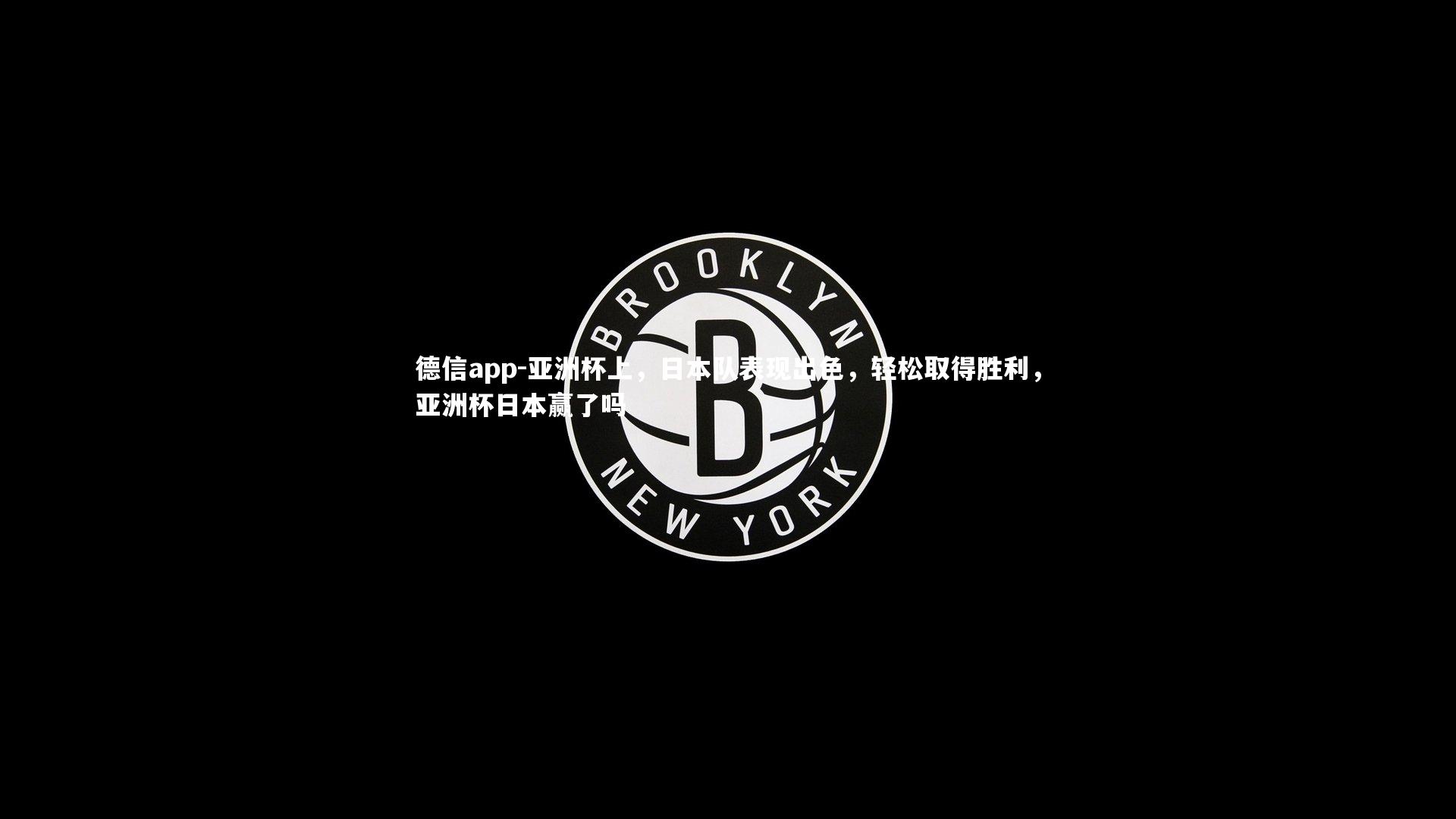 德信app-亚洲杯上，日本队表现出色，轻松取得胜利，亚洲杯日本赢了吗