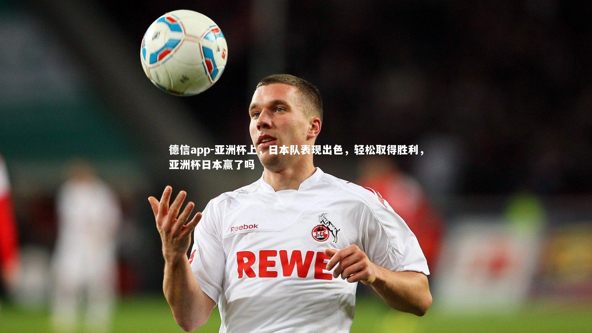 亚洲杯上,日本队表现出色,轻松取得胜利,亚洲杯日本赢了吗