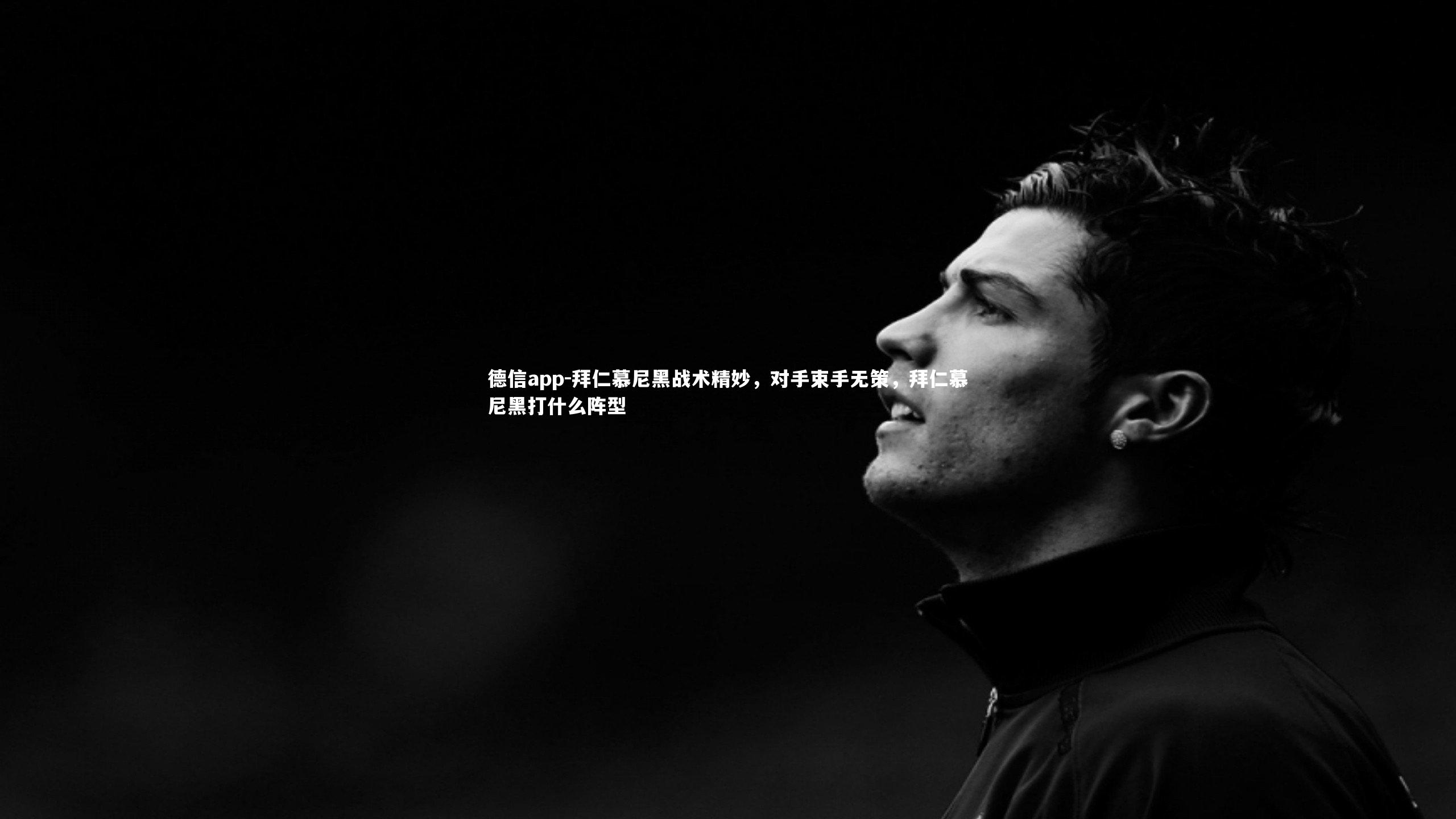 拜仁慕尼黑战术精妙,对手束手无策,拜仁慕尼黑打什么阵型