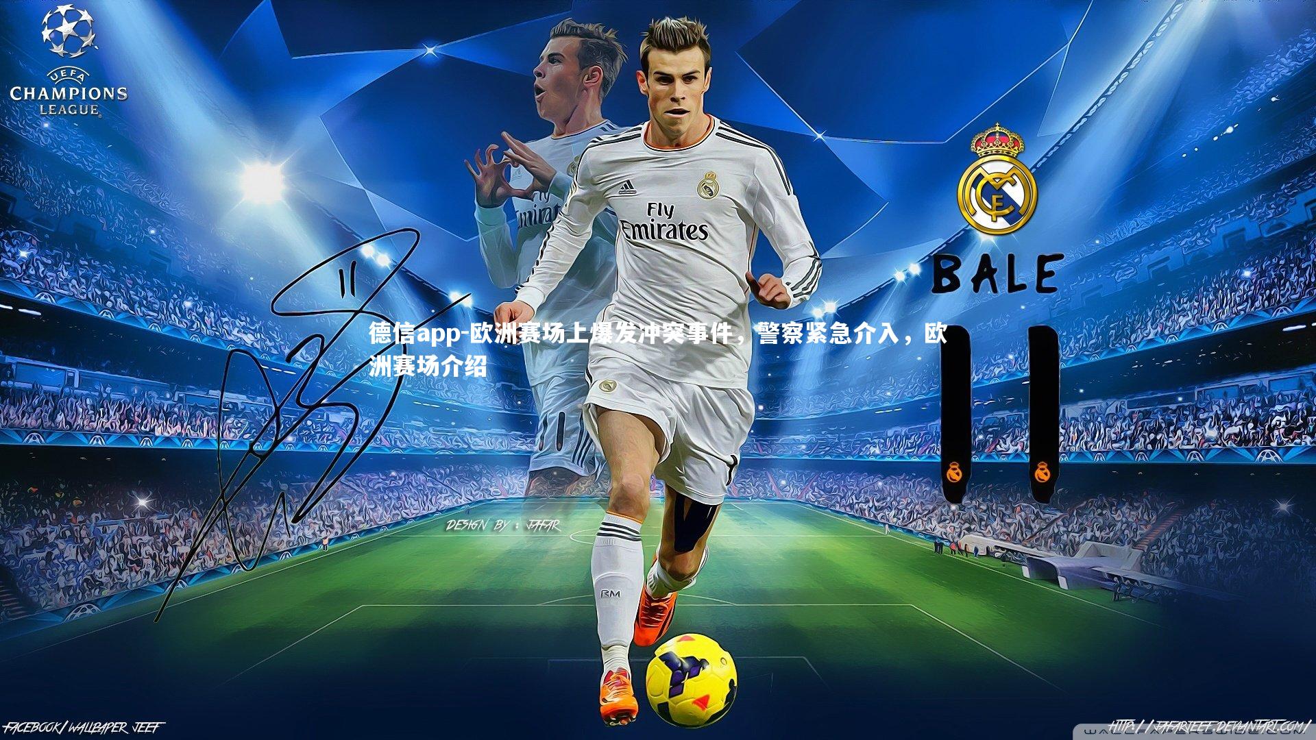 欧洲赛场上爆发冲突事件，警察紧急介入，欧洲赛场介绍