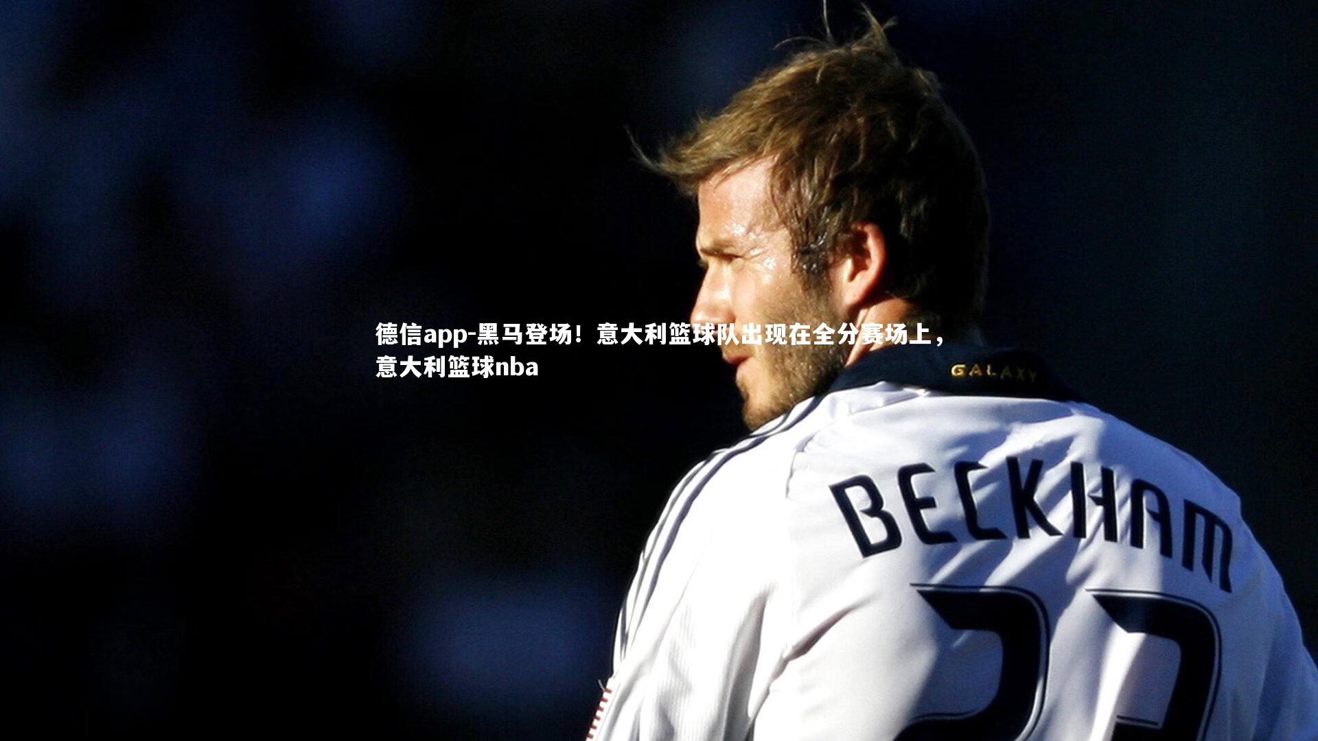 黑马登场！意大利篮球队出现在全分赛场上，意大利篮球nba