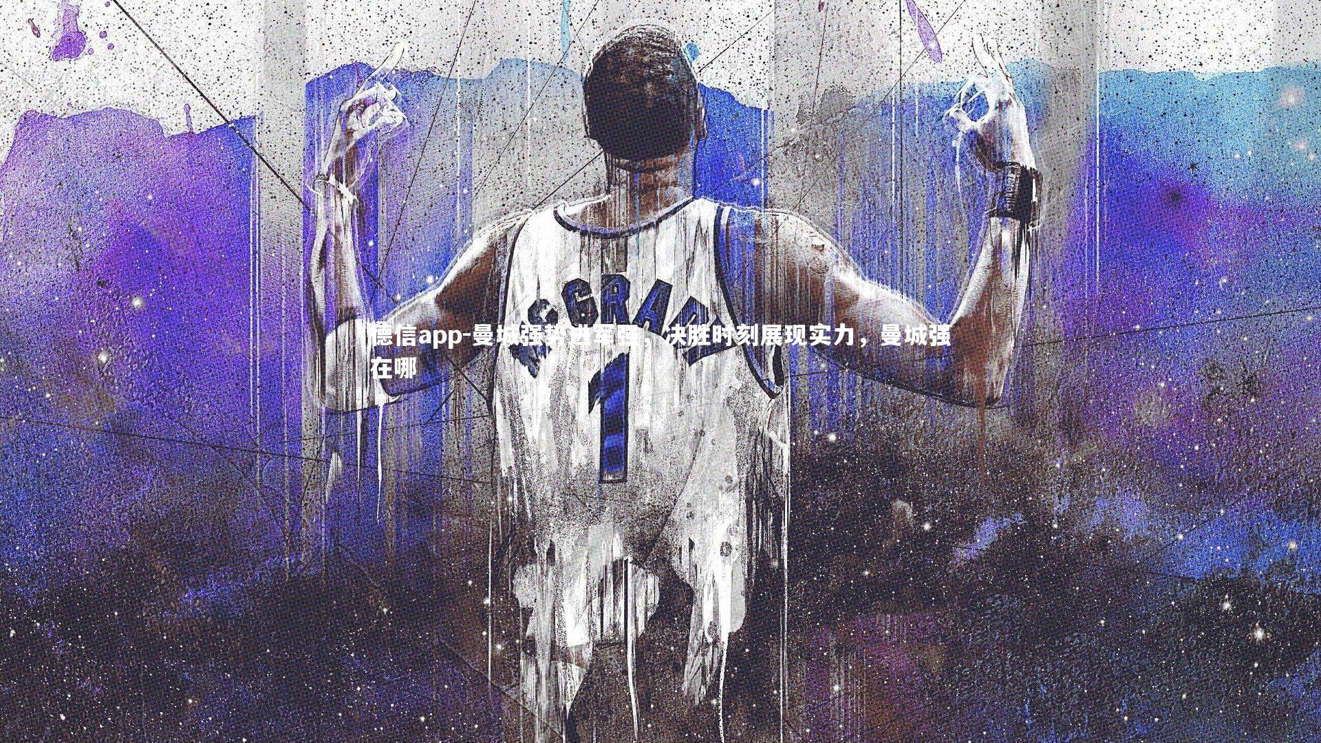 曼城强势进军强,决胜时刻展现实力,曼城强在哪