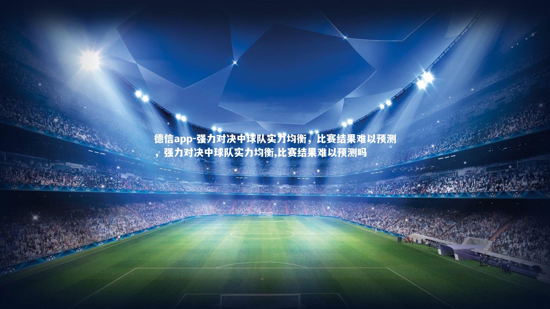 德信app-强力对决中球队实力均衡，比赛结果难以预测，强力对决中球队实力均衡,比赛结果难以预测吗
