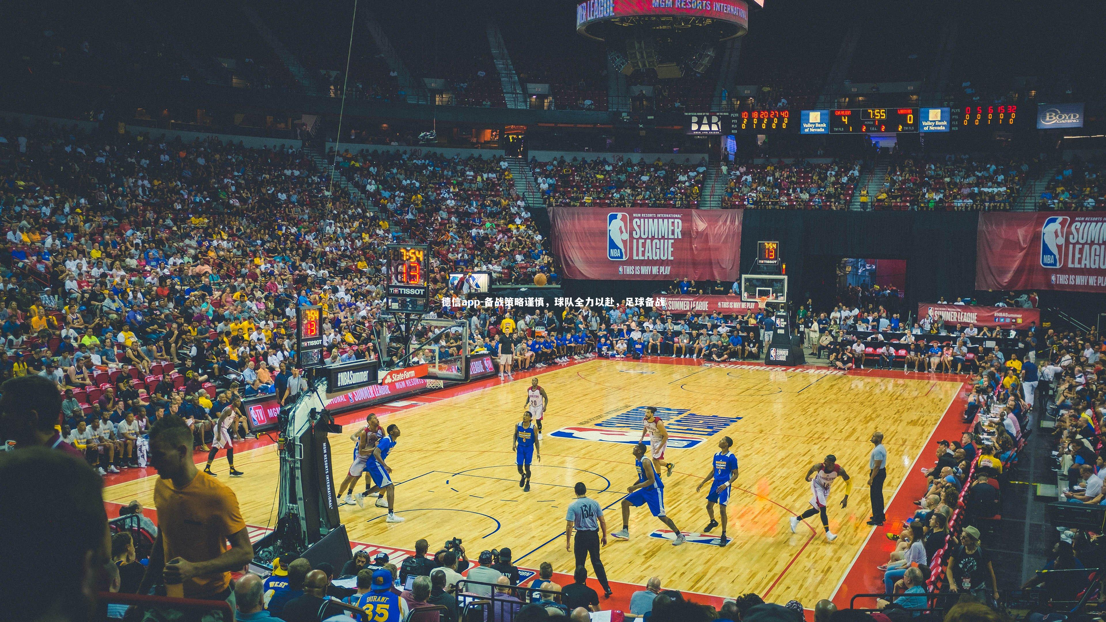 德信app-备战策略谨慎，球队全力以赴，足球备战