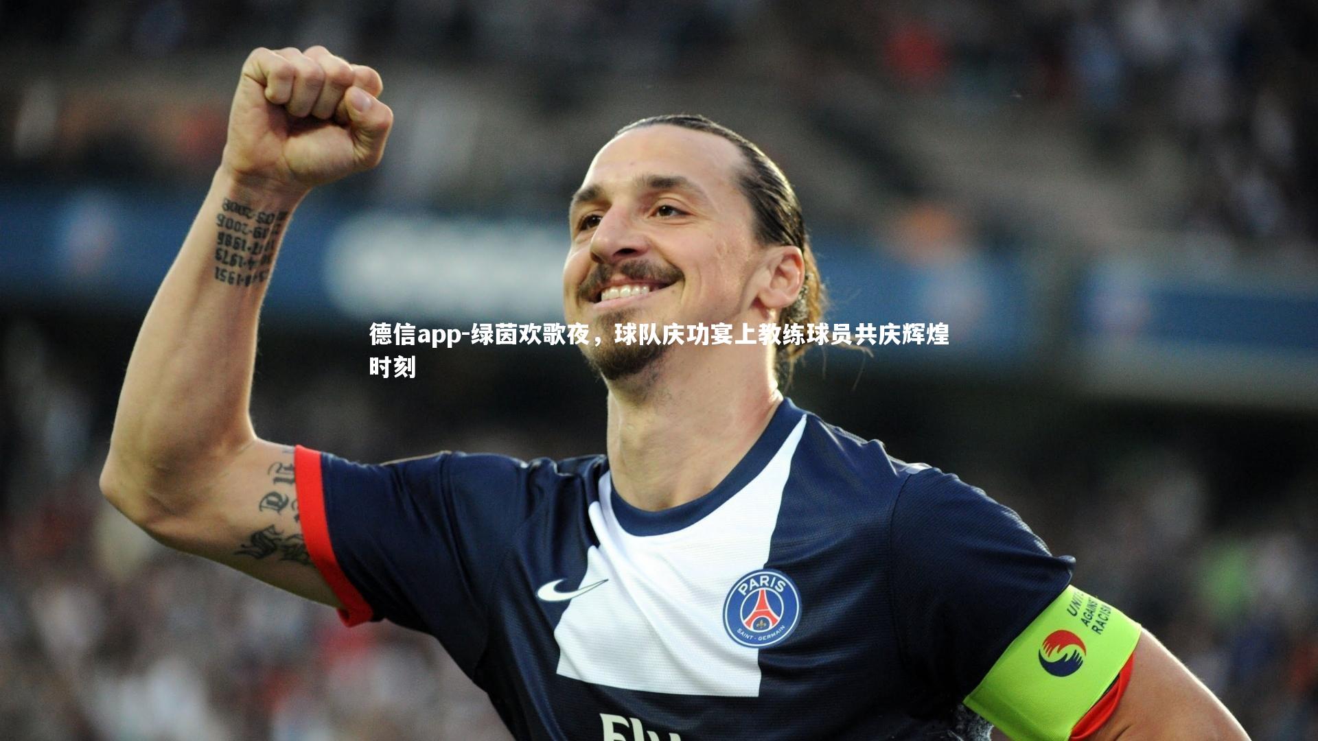 绿茵欢歌夜,球队庆功宴上教练球员共庆辉煌时刻