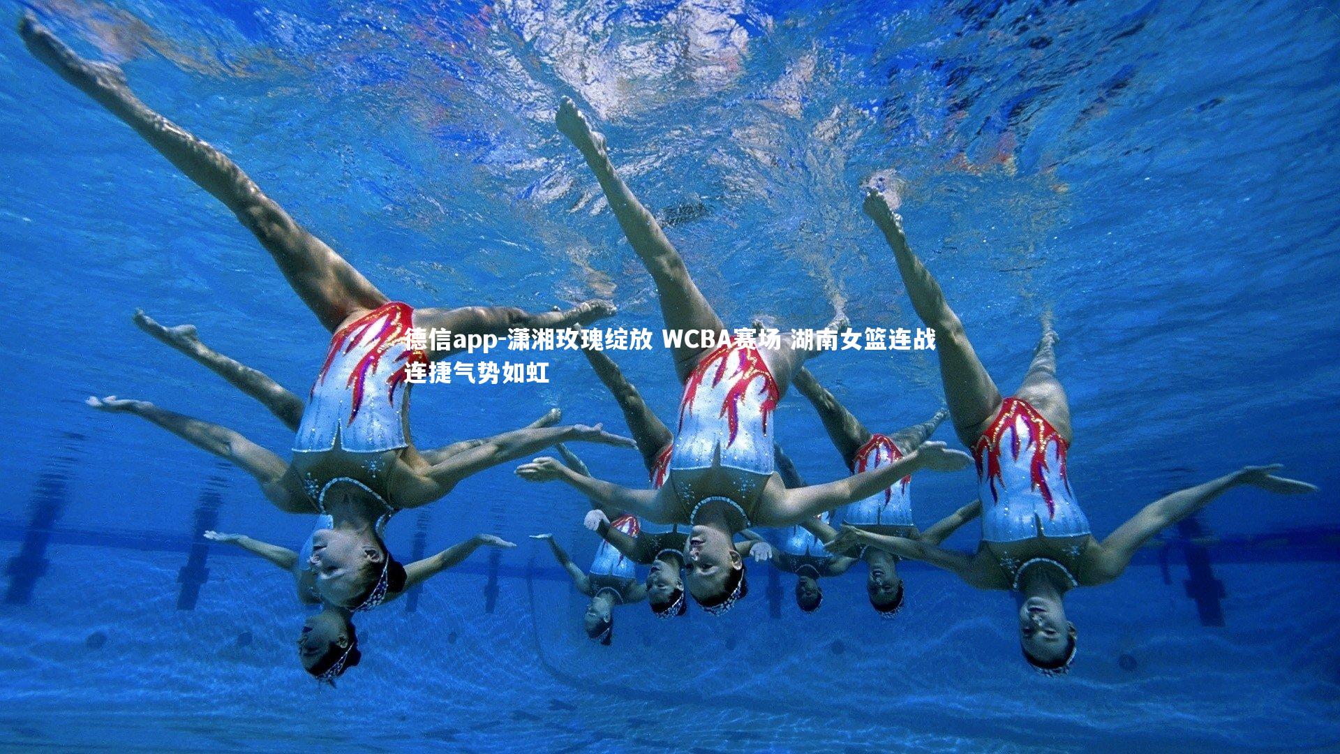 德信app-潇湘玫瑰绽放 WCBA赛场 湖南女篮连战连捷气势如虹