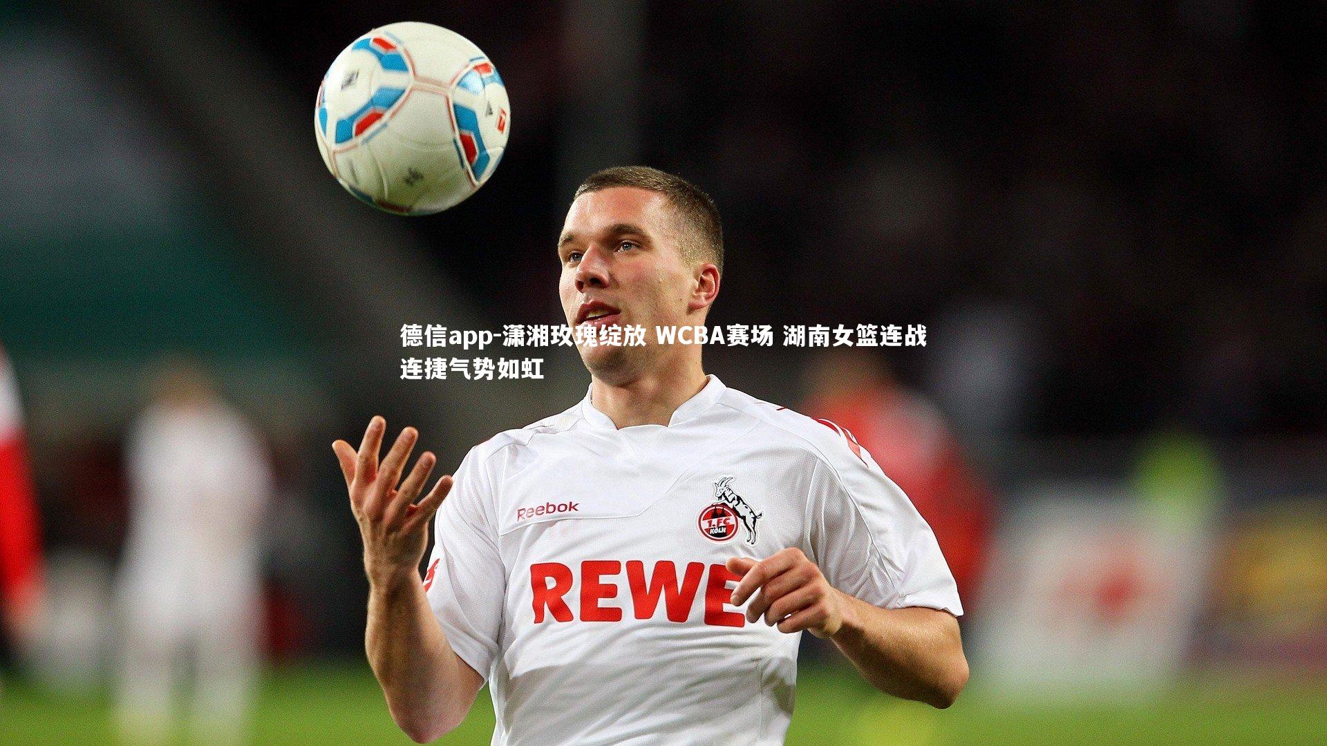潇湘玫瑰绽放 WCBA赛场 湖南女篮连战连捷气势如虹