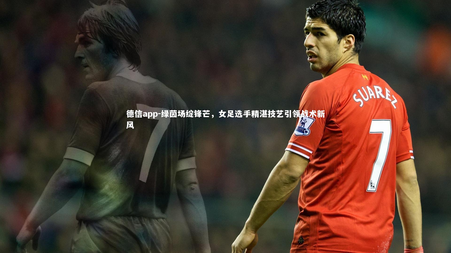 绿茵场绽锋芒，女足选手精湛技艺引领战术新风