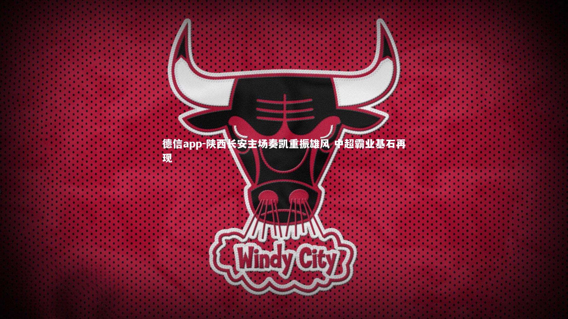 德信app-陕西长安主场奏凯重振雄风 中超霸业基石再现