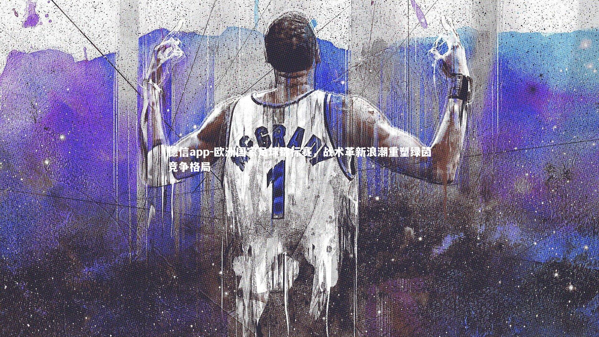 德信app-欧洲国家足球锦标赛，战术革新浪潮重塑绿茵竞争格局