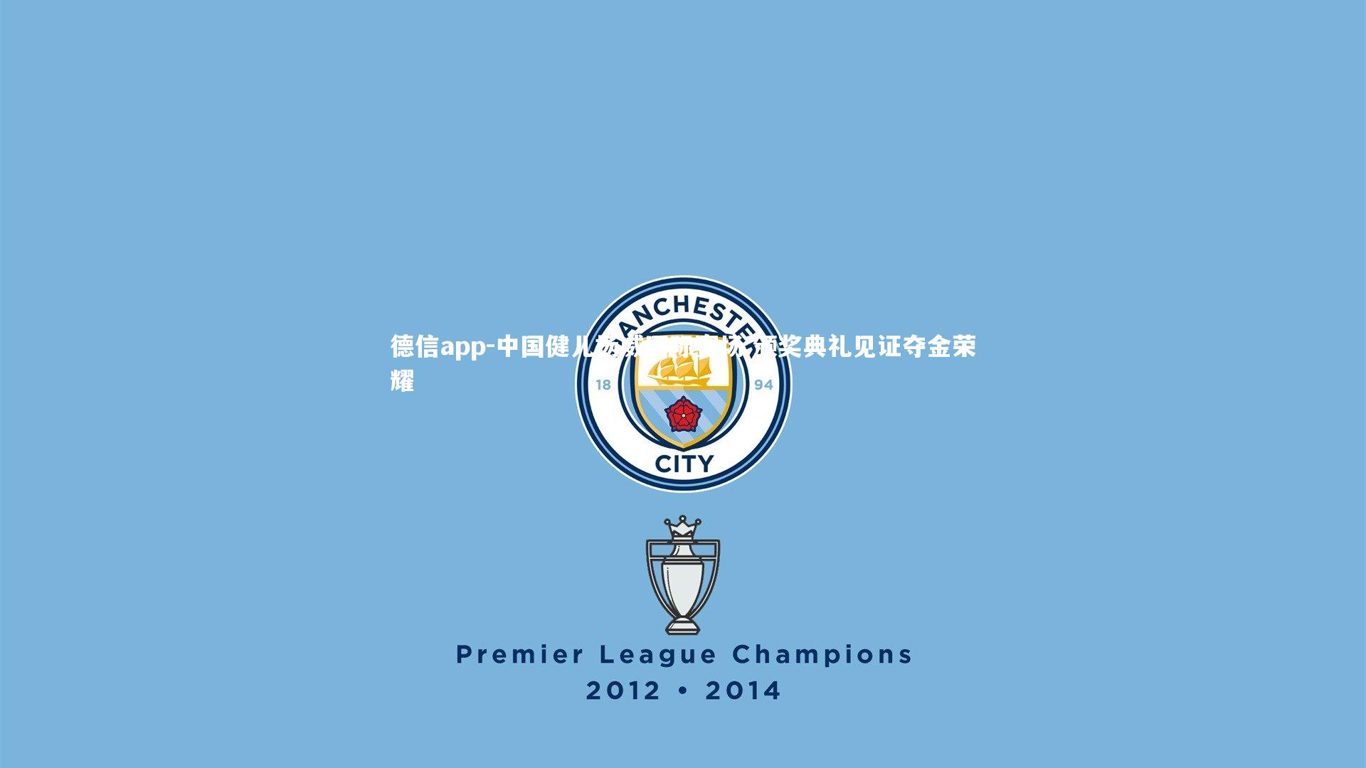 德信app-中国健儿扬威国际赛场 颁奖典礼见证夺金荣耀