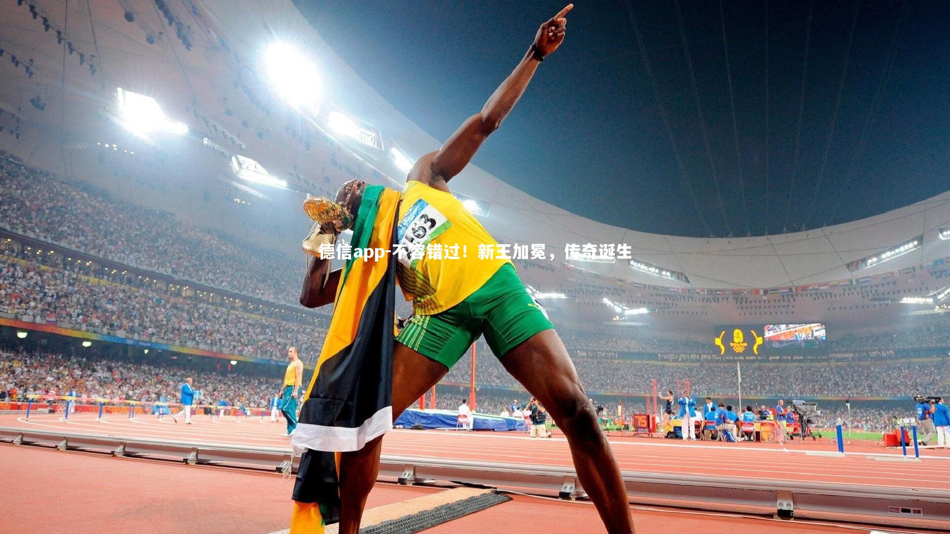 德信app-不容错过！新王加冕，传奇诞生