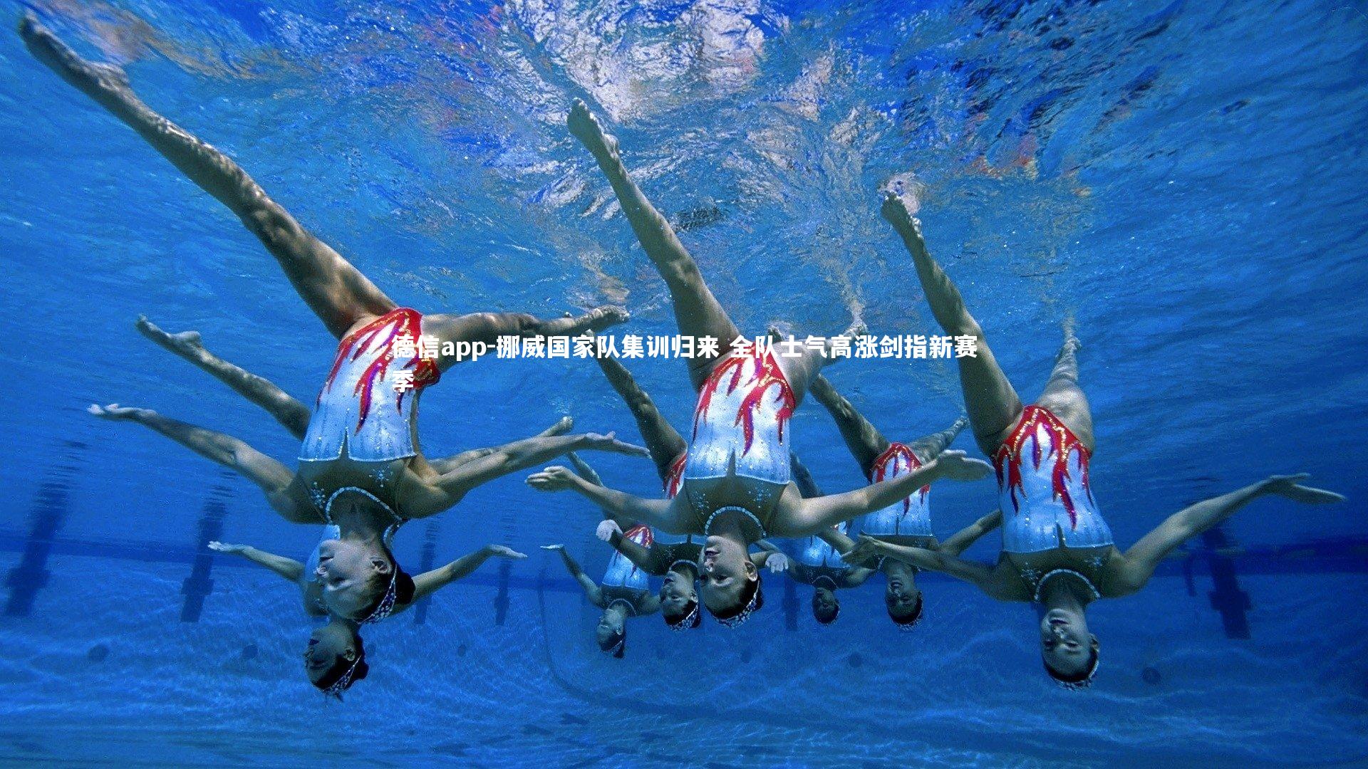 德信app-挪威国家队集训归来 全队士气高涨剑指新赛季