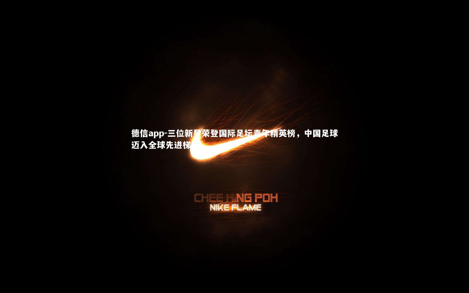 三位新星荣登国际足坛青年精英榜，中国足球迈入全球先进梯队